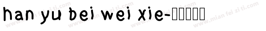 han yu bei wei xie字体转换